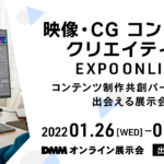 映像・CG コンテンツ クリエイティブ EXPO ONLINE