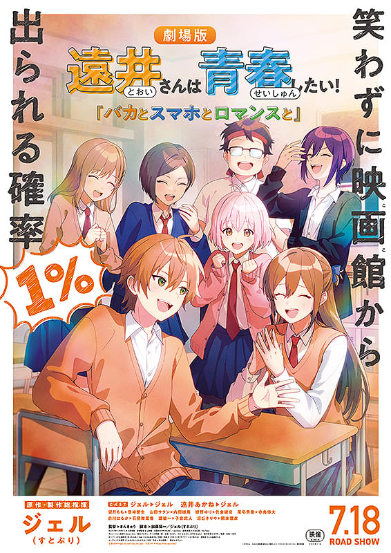遠井さんは青春したい！「バカとスマホとロマンスと」 劇場公開日 2025年7月18日