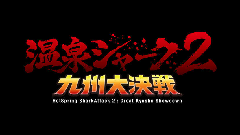 映画『温泉シャーク２ 九州大決戦』2026年9月4日（金）全国公開
