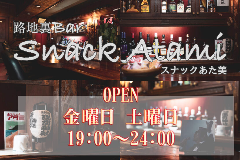 スナックあた美サムネイル-営業時間