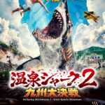 『温泉シャーク2 九州大決戦』