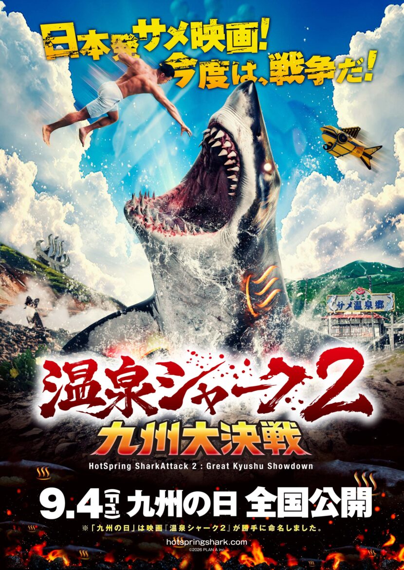 『温泉シャーク2 九州大決戦』